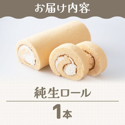 和菓子 甘仙堂 純生ロール 1本|21_ksd-240101