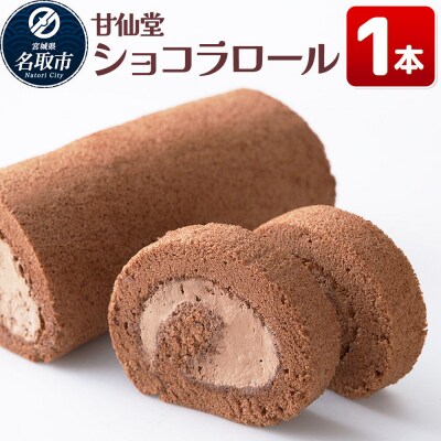 和菓子 甘仙堂 ショコラロール 1本|21_ksd-250101