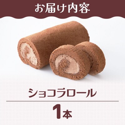和菓子 甘仙堂 ショコラロール 1本|21_ksd-250101