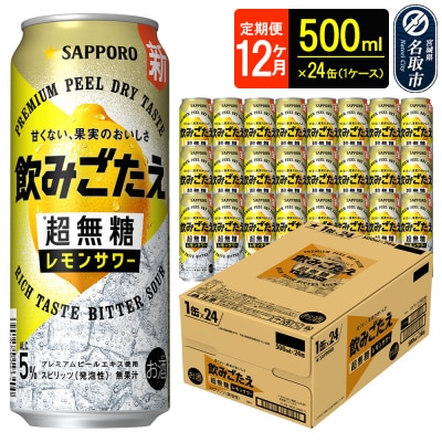 定期12ヶ月 超無糖 レモンサワー 500ml 1ケース|21_hgs-090112b