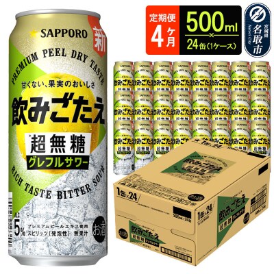 定期4ヶ月 超無糖 グレフルサワー 500ml 1ケース|21_hgs-080104b