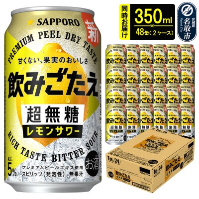 サッポロ 飲みごたえ＜超無糖＞レモンサワー 350ml缶×48缶|21_hgs-090201a