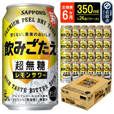 定期6ヶ月 超無糖 レモンサワー 350ml 1ケース|21_hgs-090106a