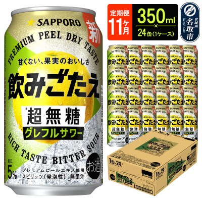 定期11ヶ月 超無糖 グレフルサワー 350ml 1ケース|21_hgs-080111a