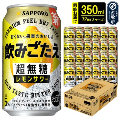 サッポロ 飲みごたえ＜超無糖＞レモンサワー 350ml缶×72缶|21_hgs-090301a