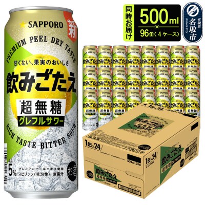 サッポロ 超無糖 グレフルサワー 500ml缶×96本|21_hgs-080401b