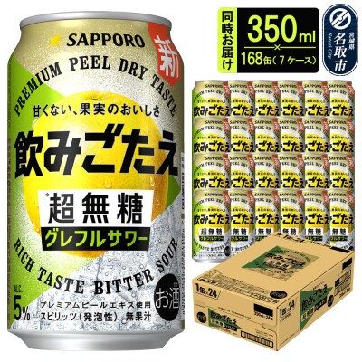 サッポロ 超無糖 グレフルサワー 350ml缶×168缶|21_hgs-080701a
