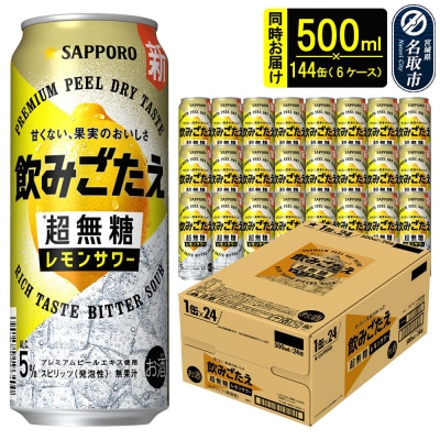 サッポロ 飲みごたえ＜超無糖＞レモンサワー 500ml缶×144本|21_hgs-090601b