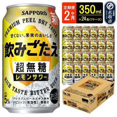 定期2ヶ月 超無糖 レモンサワー 350ml 1ケース|21_hgs-090102a