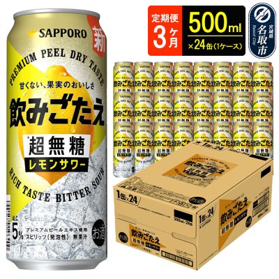定期3ヶ月 超無糖 レモンサワー 500ml 1ケース|21_hgs-090103b