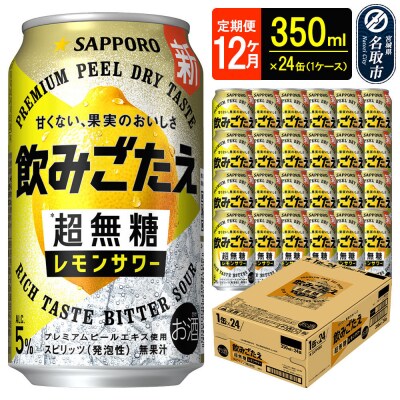 定期12ヶ月 超無糖 レモンサワー 350ml 1ケース|21_hgs-090112a