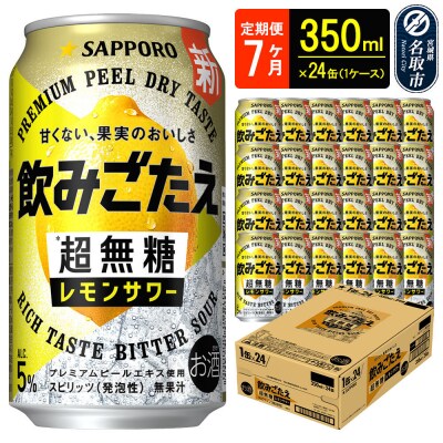 定期7ヶ月 超無糖 レモンサワー 350ml 1ケース|21_hgs-090107a