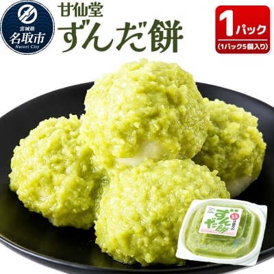 和菓子 甘仙堂 ずんだ餅 5個入り|21_ksd-120101