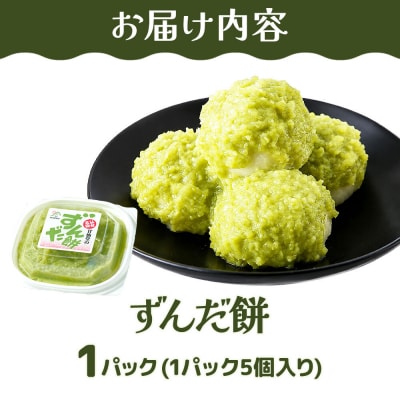 和菓子 甘仙堂 ずんだ餅 5個入り|21_ksd-120101