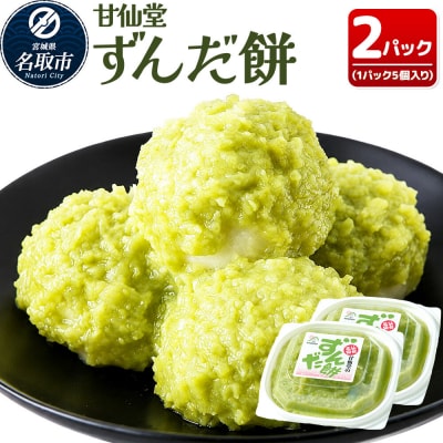 和菓子 甘仙堂 ずんだ餅 5個入り×2パック(合計10個入り)|21_ksd-120201