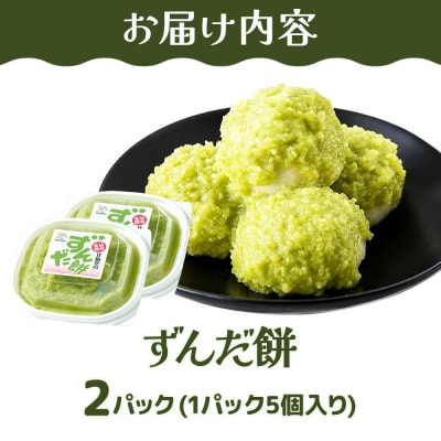 和菓子 甘仙堂 ずんだ餅 5個入り×2パック(合計10個入り)|21_ksd-120201