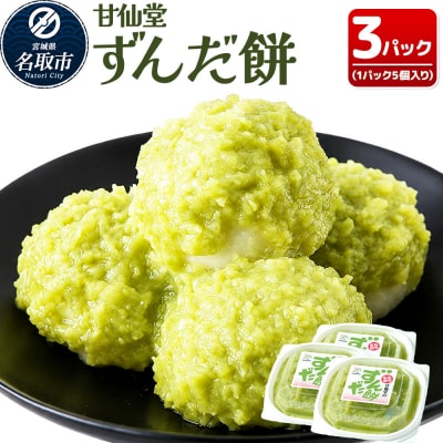 和菓子 甘仙堂 ずんだ餅 5個入り×3パック(合計15個入り)|21_ksd-120301