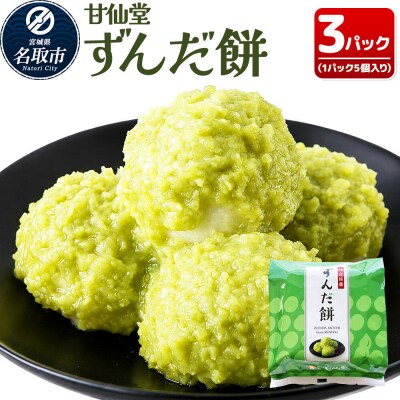 和菓子 甘仙堂 ずんだ餅 5個入り×3パック(合計15個入り)|21_ksd-120301