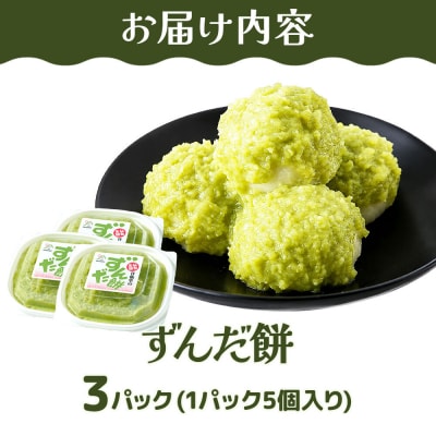 和菓子 甘仙堂 ずんだ餅 5個入り×3パック(合計15個入り)|21_ksd-120301