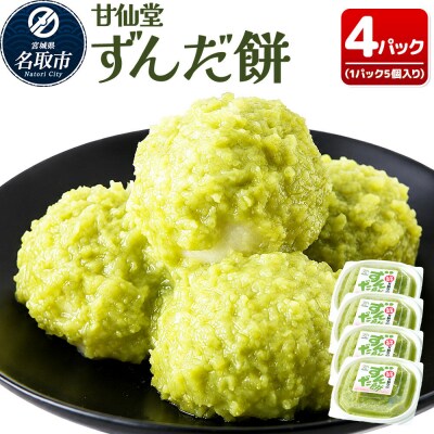 和菓子 甘仙堂 ずんだ餅 5個入り×4パック(合計20個入り)|21_ksd-120401