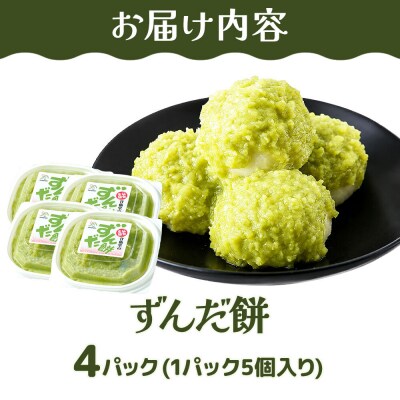 和菓子 甘仙堂 ずんだ餅 5個入り×4パック(合計20個入り)|21_ksd-120401