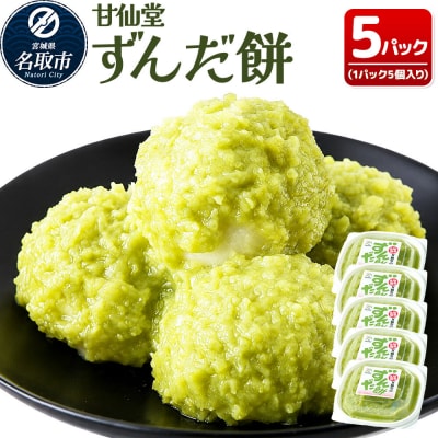 和菓子 甘仙堂 ずんだ餅 5個入り×5パック(合計25個入り)|21_ksd-120501