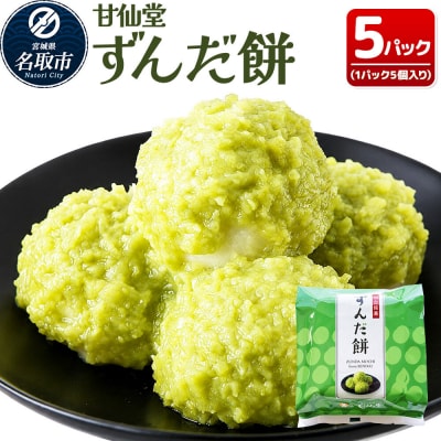 和菓子 甘仙堂 ずんだ餅 5個入り×5パック(合計25個入り)|21_ksd-120501
