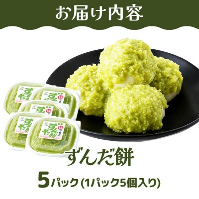 和菓子 甘仙堂 ずんだ餅 5個入り×5パック(合計25個入り)|21_ksd-120501