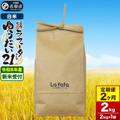 10月以降発送  定期2ヶ月 ゆうだい21 2kg×1袋 令和8年産|21_lft-410202