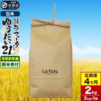 10月以降発送  定期4ヶ月 ゆうだい21 2kg×1袋 令和8年産|21_lft-410204