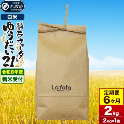 10月以降発送  定期6ヶ月 ゆうだい21 2kg×1袋 令和8年産|21_lft-410206