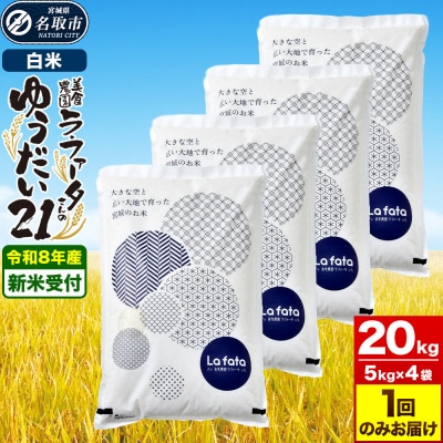 10月以降発送 お米好きにオススメ ゆうだい21 20kg  令和8年産|21_lft-412001