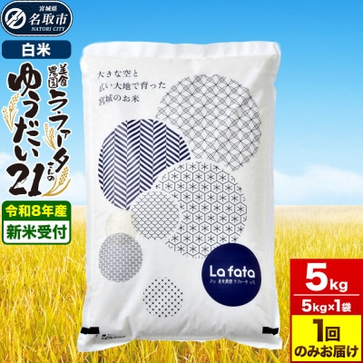 10月以降発送 令和8年産 もっちり甘い! ゆうだい21 5kg|21_lft-410501