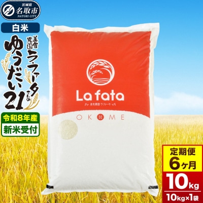 10月以降発送 定期6ヶ月 ゆうだい21 10kg×1袋  令和8年産|21_lft-411006