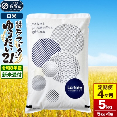 10月以降発送 定期4ヶ月 ゆうだい21 5kg×1袋  令和8年産|21_lft-410504