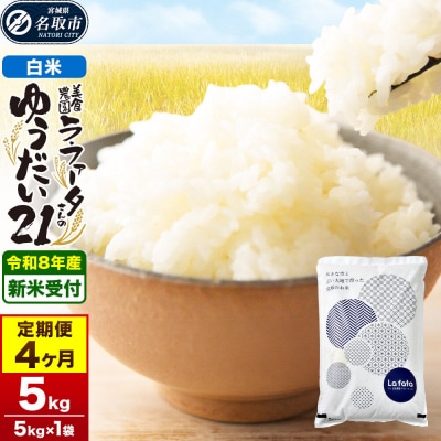 10月以降発送 定期4ヶ月 ゆうだい21 5kg×1袋  令和8年産|21_lft-410504
