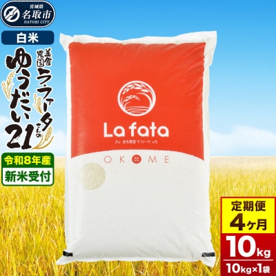 10月以降発送 定期4ヶ月 ゆうだい21 10kg×1袋  令和8年産|21_lft-411004