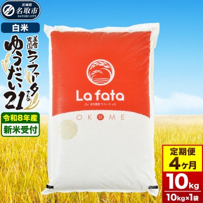 10月以降発送 定期4ヶ月 ゆうだい21 10kg×1袋  令和8年産|21_lft-411004