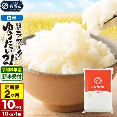 10月以降発送 定期2ヶ月 ゆうだい21 10kg×1袋  令和8年産|21_lft-411002