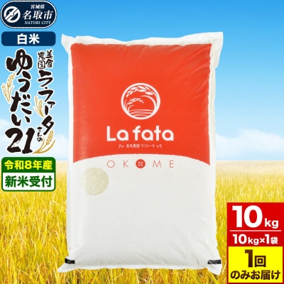 10月以降発送 令和8年産 もっちり食感! ゆうだい21 10kg|21_lft-411001