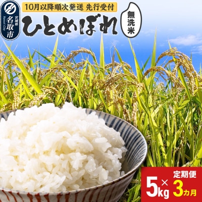 新米受付 定期3ヶ月 令和8年産 ひとめぼれ 無洗米 5kg 名取市|21_irs-030503