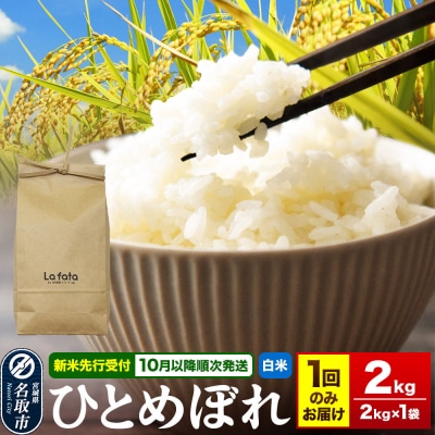 10月以降発送 ひとめぼれ 2kg×1袋 令和8年産|21_lft-350201