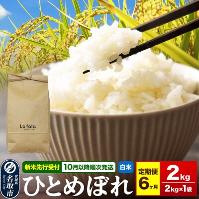 10月以降発送 定期6ヶ月 ひとめぼれ 2kg×1袋 令和8年産|21_lft-350206