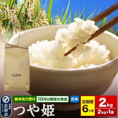 10月以降発送 定期6ヶ月 つや姫 2kg×1袋 令和8年産|21_lft-360206
