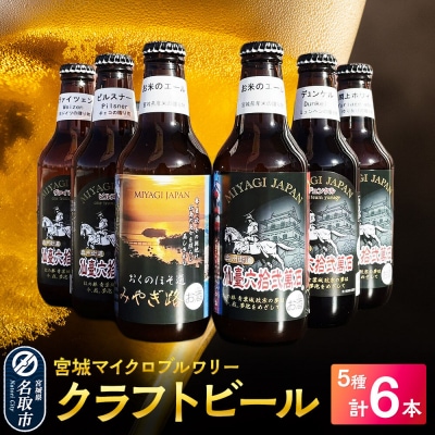 クラフトビール 宮城マイクロブルワリー 5種 計6本|21_mmb-040101