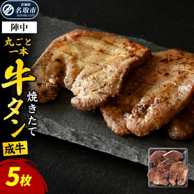 焼きたて陣中牛タン 丸ごと一本 成牛 5枚入|21_jnc-15a101