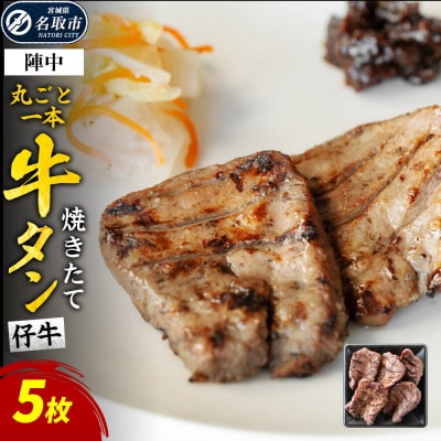 焼きたて陣中牛タン 丸ごと一本 仔牛 5枚入|21_jnc-15b101