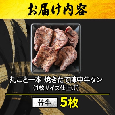焼きたて陣中牛タン 丸ごと一本 仔牛 5枚入|21_jnc-15b101