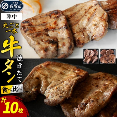 焼きたて陣中牛タン 丸ごと一本 食べ比べセット(成牛・仔牛) 10枚入|21_jnc-15c101