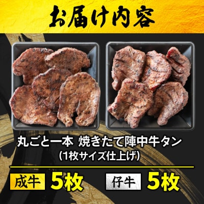 焼きたて陣中牛タン 丸ごと一本 食べ比べセット(成牛・仔牛) 10枚入|21_jnc-15c101